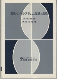 電気―力学システムの基礎と応用  