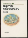 数学の夢 素数からのひろがり 