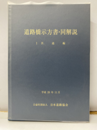 道路橋示方書・同解説 Ⅰ 共通編 （平成29年11月）  