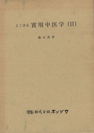 よく分る実用中医学（Ⅱ）  