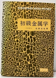 初級金属学 （旧版）  