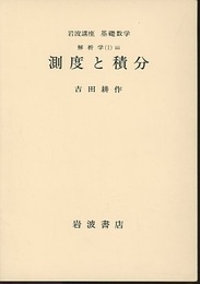 測度と積分  