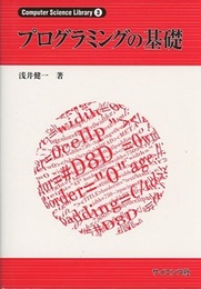 プログラミングの基礎  