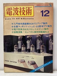 電波技術　1972年12月号：（特集）入門者向高級パワーアンプの製作  