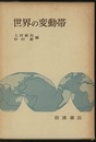 世界の変動帯  
