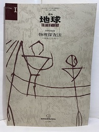 物理探査法 技術と応用 