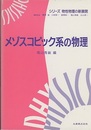 メゾスコピック系の物理  