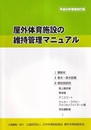 屋外体育施設の維持管理マニュアル （平成26年増補改訂版） 旧版  