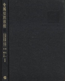 金属切削技術 （旧版）  