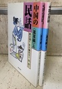 中国の民話 （薬草編） 上・下 （2冊セット）  