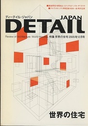 ディーテイル・ジャパンNo. 4　特集：世界の住宅  