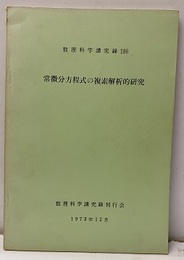 常微分方程式の複素解析的研究(数理科学講究録)  