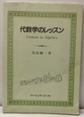 代数学のレッスン  