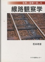 写真と図解で楽しむ線路観察学  