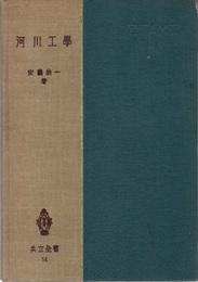 河川工学　(旧版)  
