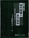 図表で見る現代医療の漢方製剤 伝承の知から科学の知へ 