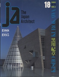 JA (18) 黒川紀章 Kisho Kurokawa 1988-1995 