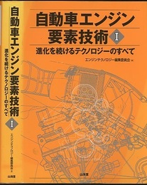 自動車エンジン要素技術Ⅰ 進化を続けるテクノロジーのすべて 