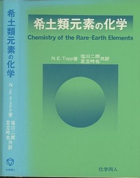 希土類元素の化学  