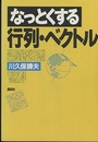 なっとくする行列・ベクトル  