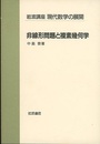 非線形問題と複素幾何学  