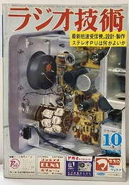 雑誌　ラジオ技術　第17巻　第10号　1963年10月号 特集：高選択度短波受信機の新設計と製作 
