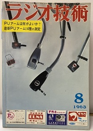 雑誌　ラジオ技術　17巻 8号　1963年 8月号 特集：ステレオ・アームは何がよいか 