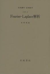 Fourier-Laplace解析 [方法]4 