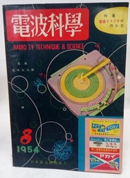 電波科学　No. 236　特集：電蓄とラジオの作り方  