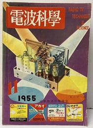 電波科学　No. 251  