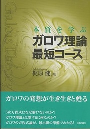 本質を学ぶガロワ理論最短コース  