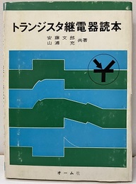 トランジスタ継電器読本  