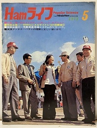 Hamライフ　1973年 5月号　ハム用ハード・オプション 特別企画：①50MHz にみるサイクル19の回顧録 2／②気象衛星受信システムのノウ・ハウ 