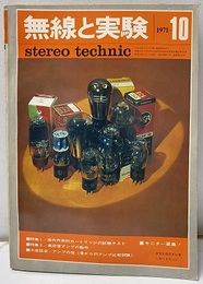 無線と実験　昭和46年10月号 特集：真空管アンプの製作 