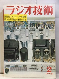 雑誌　ラジオ技術　第19巻 2号 通巻217号 特集：高性能ステレオ・プリの製作　続Hi-Hi再生の迷信を切る 