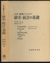 土木・建築のための確率・統計の基礎 （旧版）  
