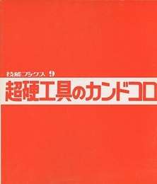 超硬工具のカンドコロ  
