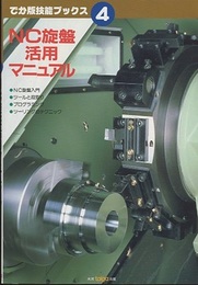 NC旋盤活用マニュアル  