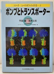 ポンプとトランスポーター  