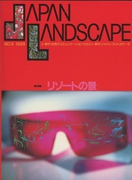 特集＝リゾートの景  