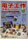 電子工作マガジン　2018年冬号 No.41　特別別冊附録；欠 チャレンジ！！電子工作大作戦 冬休みの電子工作／BCL・SWL用機器製作／ラ製65周年