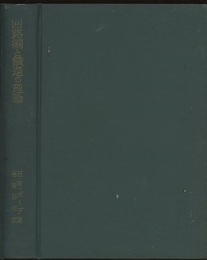 回路網と饋還の理論  