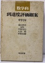 数学科到達度評価細案　中学3年  