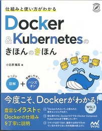 仕組みと使い方がわかる Docker&Kubernetesのきほんのきほん  