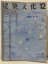建築文化　1987年12月号　HOUSES 80-86  161ARCHITECTS  