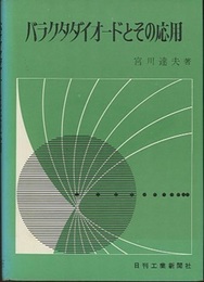 バラクタダイオードとその応用  
