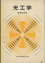 光工学（旧版）  
