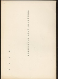 重要文化財　春日大社一の鳥居他一棟災害復旧工事報告書  