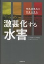 激甚化する水害 地球温暖化の脅威に挑む 