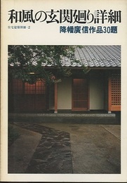 和風の玄関廻り詳細 降幡廣信作品30題 